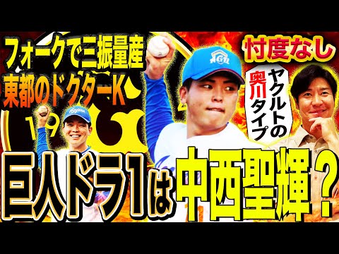 【ドラフト】『ヤクルト奥川タイプ』青学中西を分析！立石、石垣と比較すると巨人は誰をドラ1指名すべき⁉︎【髙橋尚成プロ野球ニュース】