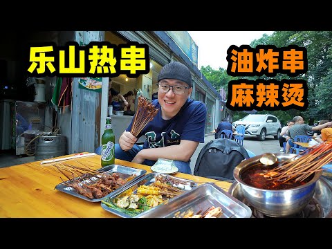 串串之城四川乐山,阿星吃热串撸签签,长药油炸串,牛华镇麻辣烫 Leshan snacks Fried Chuanchuan, Spicy Hot Chuanchuan in Sichuan,China Episode cover