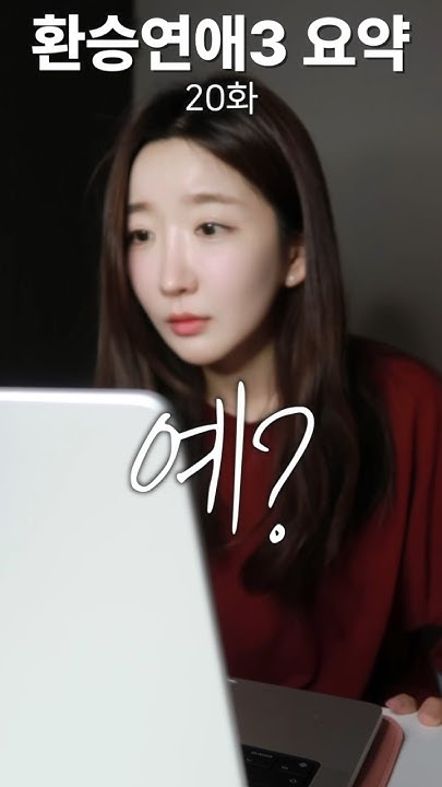 환승연애3 30초안에 요약 - Youtube