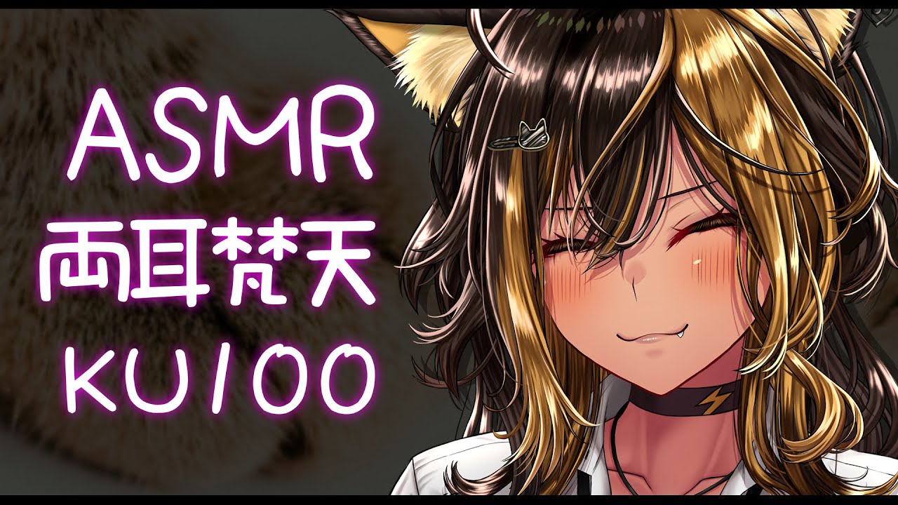 ⚡ASMR /KU100 nekoyo_両耳梵天（ Bonten )【猫小夜くろえ/Vtuber】