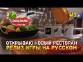 Открываю Новый ресторан. Релиз игры на русском - Cooking Simulator #1