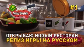 Открываю Новый ресторан. Релиз игры на русском - Cooking Simulator #1 screenshot 2