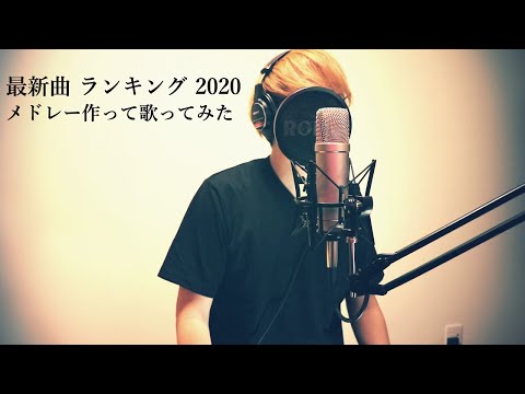 人気の曲Top50メドレー作ったので歌ってみた