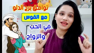 توافق برج الدلو مع برج القوس