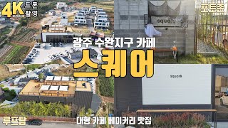 eng)광주 수완지구 베이커리 맛집 스퀘어 카페를 소개해 드립니다. (4K 드론촬영, 대형카페, 다양한 베이커리, 광주카페 추천)