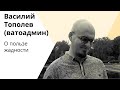 Василий Тополев (ватоадмин) – О пользе жадности