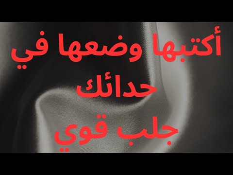 إخضاع الحبيب وجلب قوي يكتب ويضع في الحداء عقد لسان قوي