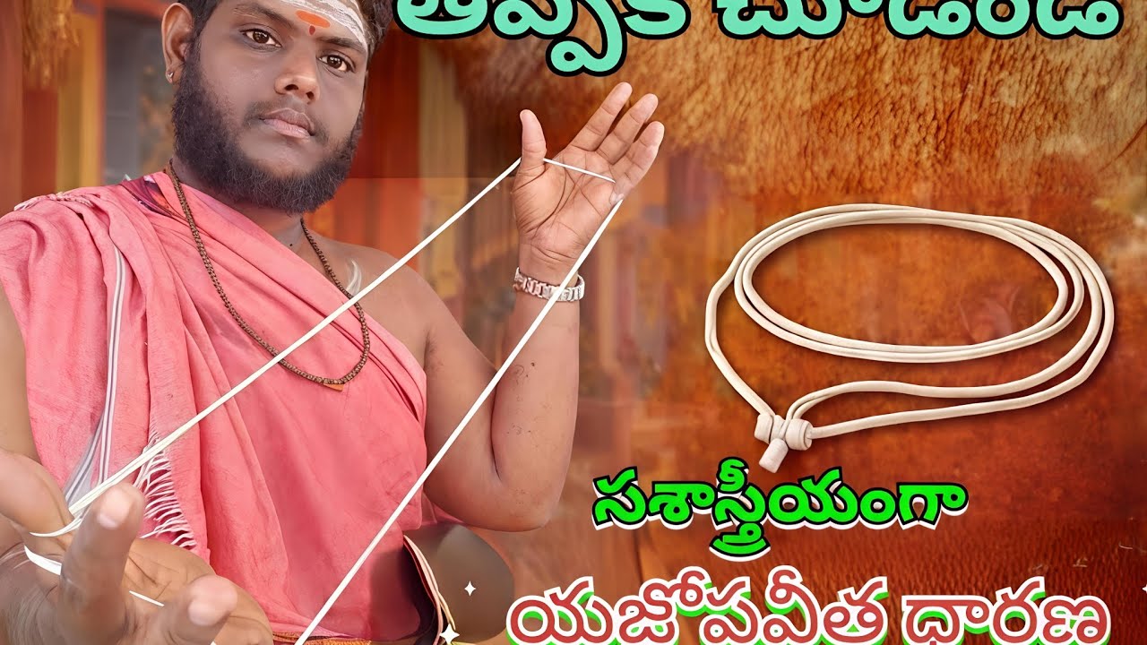 తప్పక చూడండి సశాస్త్రీయంగా యజ్ఞోపవీత ధారణ