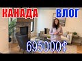 КАНАДА ВЛОГ | Выбираем ДОМ В Канаде 695000$ Часть 24