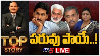 LIVE : పరువు పాయే..  | Top Story debate With Sambasiva Rao | YS Jagan | TV5 News