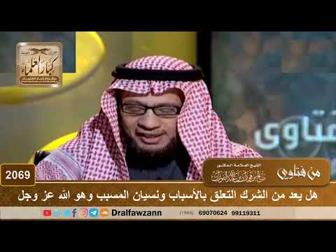2069 - هل يعد من الشرك التعلق بالأسباب ونسيان المسبب وهو الله عز وجل