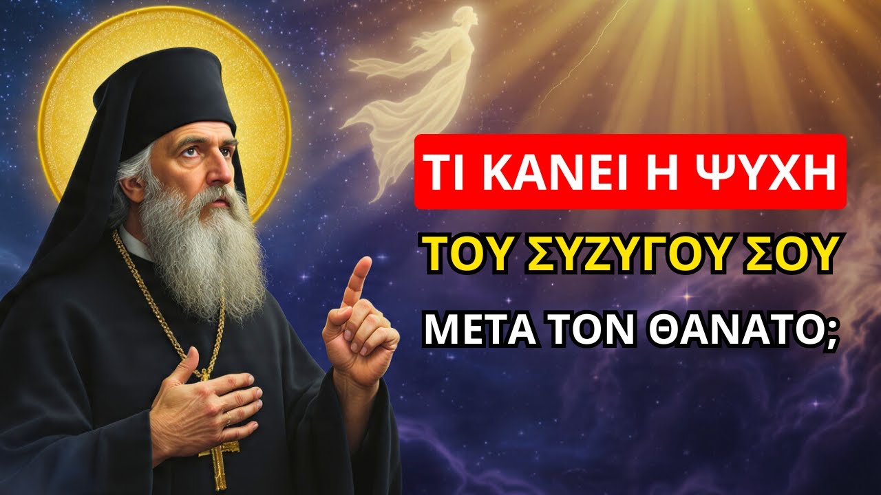 Άγιος Νεκτάριος: Τι κάνει η ψυχή του συζύγου σου μετά τον θάνατο; Αυτά που είπε θα σε συγκλονίσουν..