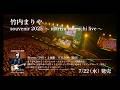 映像作品「souvenir 2025 ～mariya takeuchi live～」発売決定