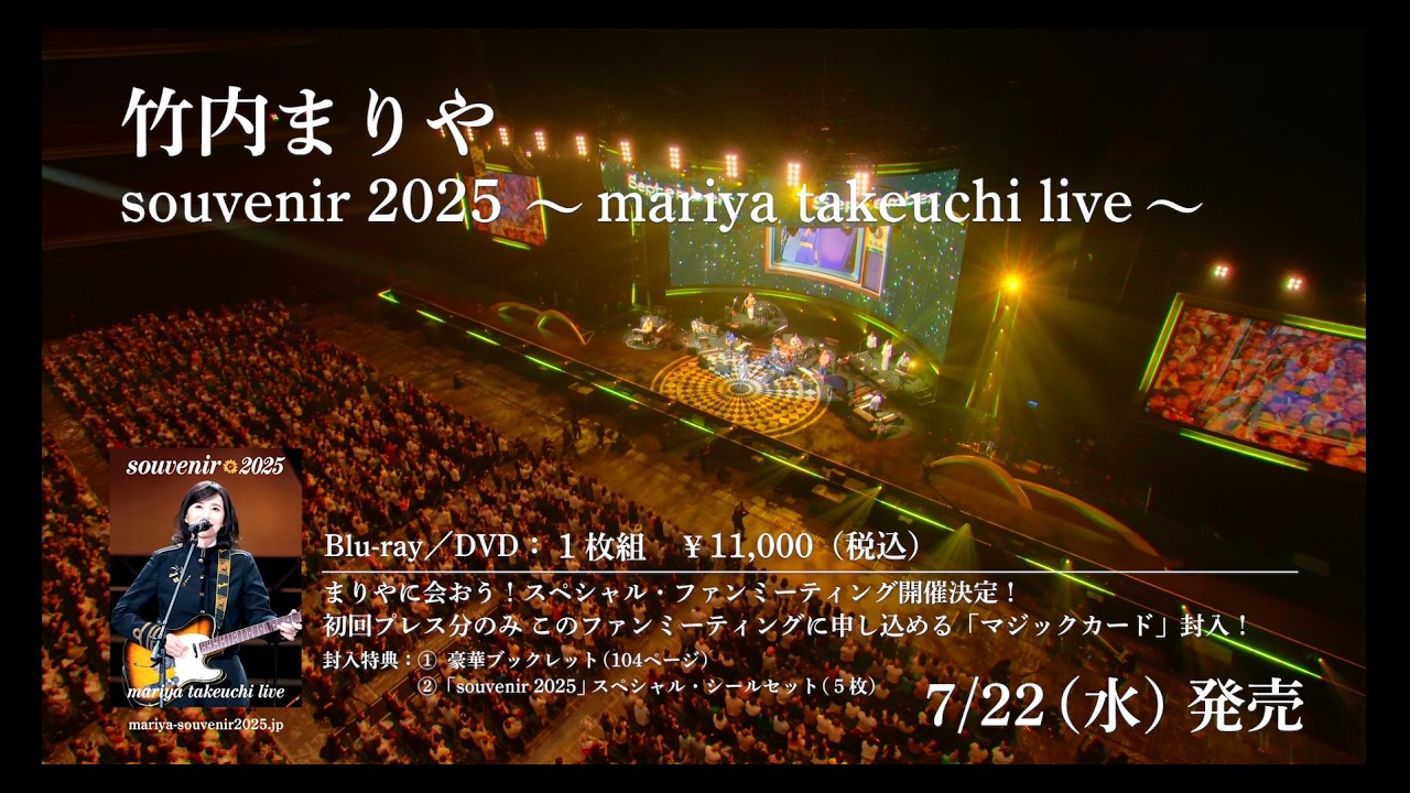 竹内まりや 最新ライブBlu-ray＆DVD『souvenir 2025 ～mariya takeuchi