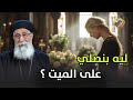 ليه بنصلي علي الميت الصلاة مش بتغير مصير الميت بعد الموت سؤال و جواب أبونا أرميا بولس قناة الحرية 