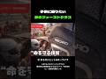 子供に贈りたい。夢のファーストクラス【RECARO XENON 1】#shorts