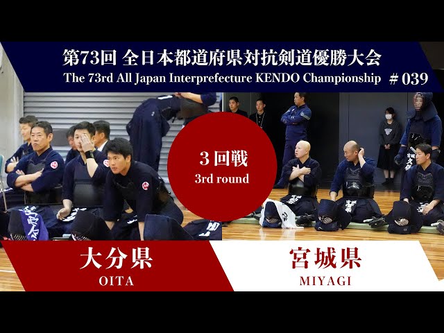 OITA vs MIYAGI 73rd All Japan Interprefecture KENDO Championship