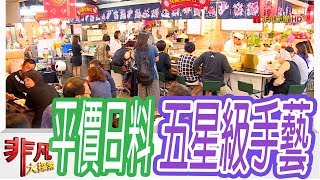 【非凡大探索】高手在民間- 市場五星平價日料【1056-2集】 