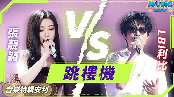 【跳樓機】原唱LBI利比親自下場《天賜的聲音6》 張靚穎版本的《跳樓機》到底油不油膩？｜音樂特輯安利｜音樂安利站【live】