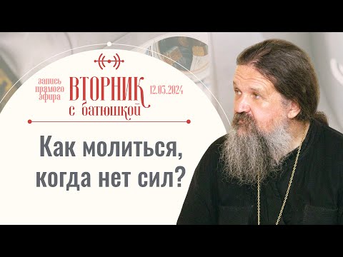 Великий пост! Ответы на вопросы. Вторник с батюшкой. Отец Андрей Лемешонок 12 марта 2024