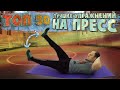 ТОП 50 САМЫХ ЭФФЕКТИВНЫХ упражнений на ПРЕСС | КАК НАКАЧАТЬ ПРЕСС ДОМА? | Лучшие упражнения на пресс