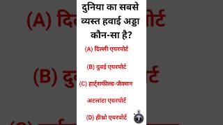#gk #gkquestion #gkquiz #generalknowledge #gkfacts #gkinhindi #gktoday