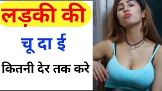 लड़की के साथ सम्भोग कितनी देर तक करना चाहिए | Sex Kitni der tak kare