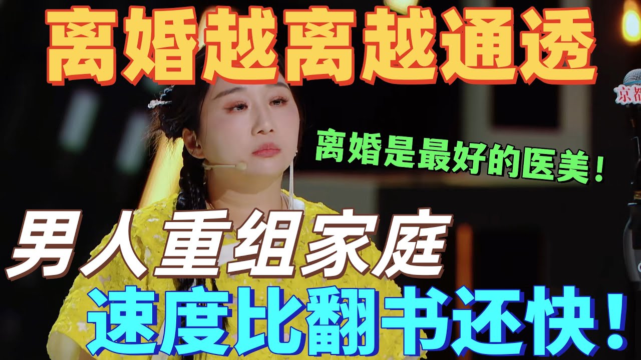 【喜劇之王單口季】離婚越離越通透！ ，傅首爾吐槽離婚後前夫重組家庭，速度比翻書還快！直言：離婚是女人最好的醫美！