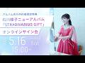 石川綾子「STRADIVARIUS GIFT」CD発売記念オンラインサイン会