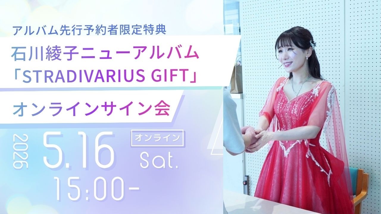 石川綾子「STRADIVARIUS GIFT」CD発売記念オンラインサイン会