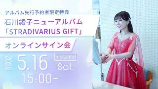 石川綾子「STRADIVARIUS GIFT」CD発売記念オンラインサイン会