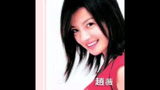 趙薇 Vicki Zhao | 想我嗎?