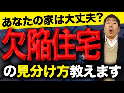 車が通ると家が揺れる 一級建築士が欠陥住宅の見分け方を教えます Youtube
