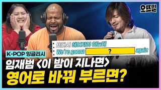 [K-POP 잉글리시] (그렉 cover) #임재범 '이 밤이 지나면' 영어 가사도 찰떡