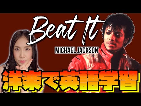 洋楽で英語を学ぶ マイケル ジャクソンの Beat It は平和主義がテーマ Youtube