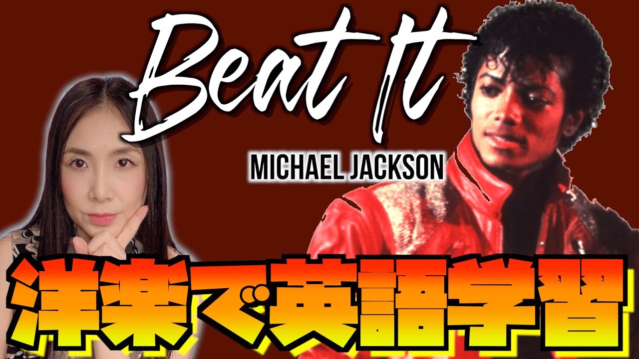 洋楽で英語を学ぶ マイケル ジャクソンの Beat It は平和主義がテーマ Youtube