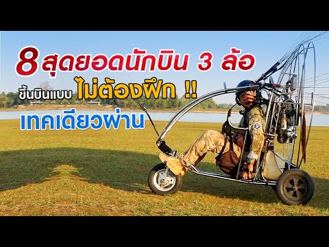 8 สุดยอดนักบินพารามอเตอร์ 3 ล้อ | บินครั้งแรกแบบไม่ต้องฝึก | Kalasin Paramotor