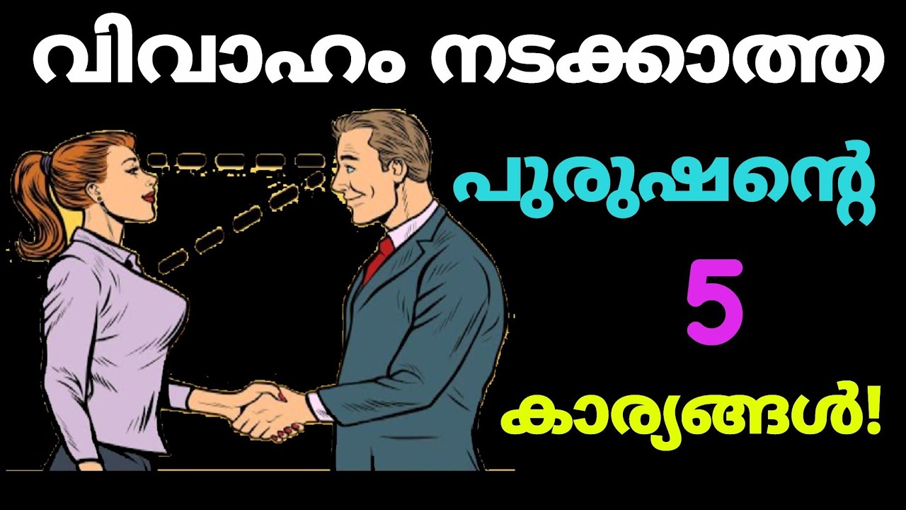 സമയത്ത് കല്യാണം നടക്കാത്ത പുരുഷൻ നേരിടും 5 വെല്ലുവിളികൾ | Challenges of Single Men!