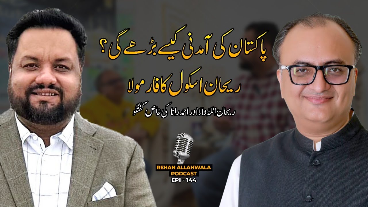 Thumbnail for Pakistan ki Aamdani Kaise Barhegi? Rehan School ka Formula | Ep - 144 | #rehanallahwala