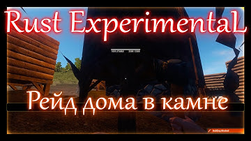 Rust Experimental - Рейд дома в камне без Си4