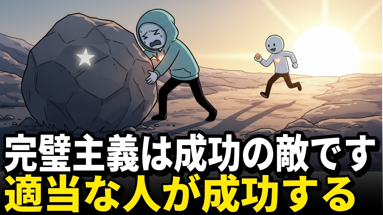 完璧主義者が成功できない衝撃的な理由と、克服する方法