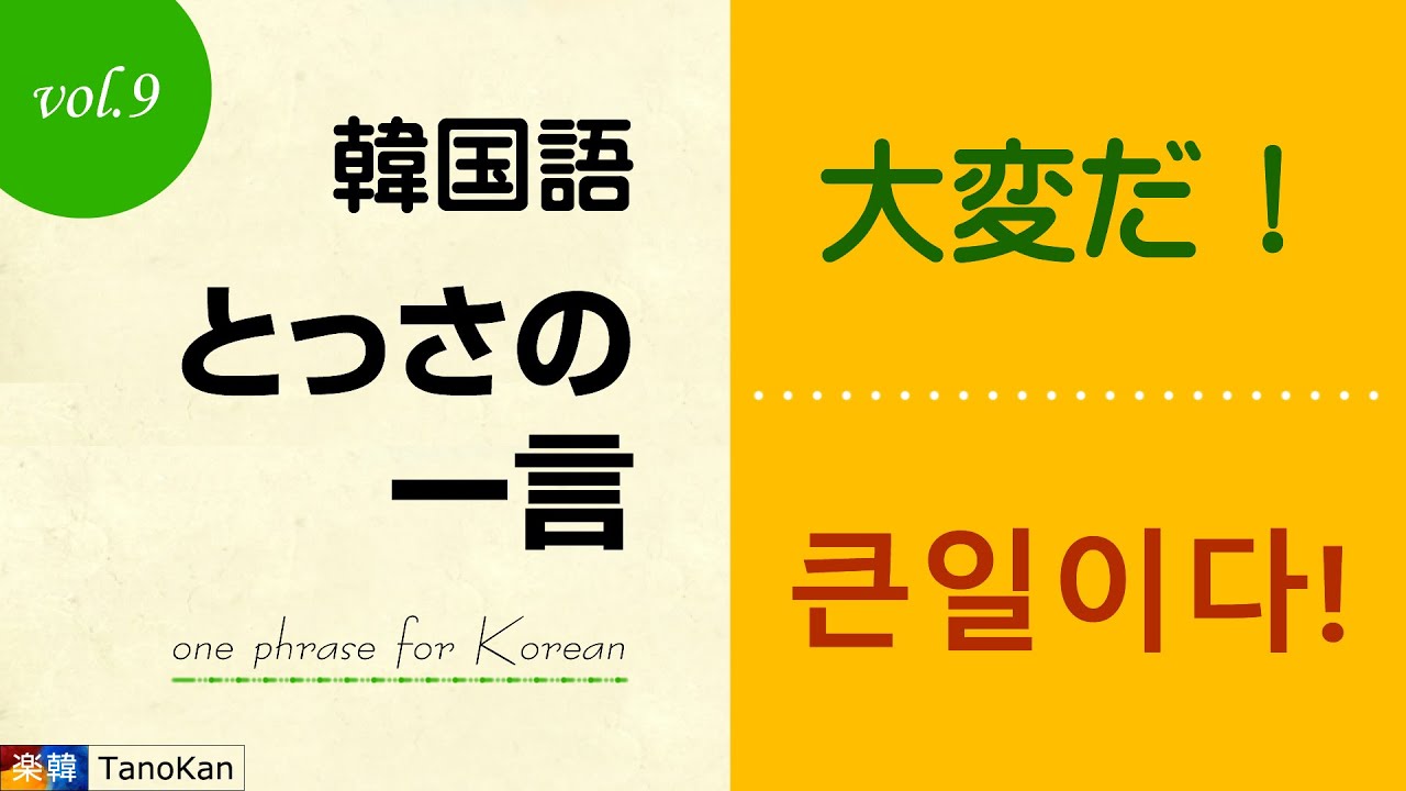韓国語 とっさの一言 09 大変だ 큰일이다 Youtube
