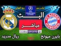 بث مباشر بايرن ميونخ ريال مدريد إياب دور ربع نهائي دوري أبطال أوروبا 2025 2026