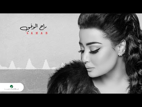       سحاب راح الوفي بالكلمات