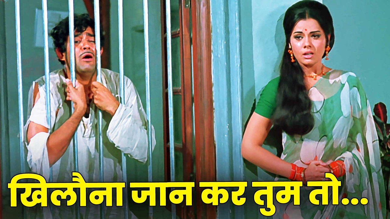 Khilona Jaan Kar Tum To Mera Dil (4K Song) : Mohammed Rafi | Sanjeev Kumar | Mumtaz | Old Hindi Song