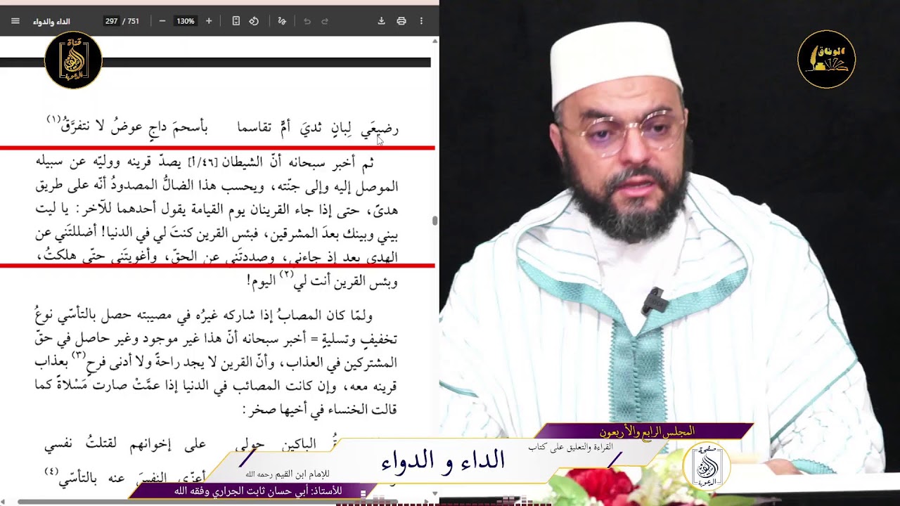 44قراءة وتعليق الأستاذ ثابت الجراري حفظه الله على كتاب الداء والدواء لابن القيم رحمه الله