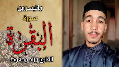 تلاوة رائعة من سورة ( البقرة )بصوت القارئ المغربي مراد محفوظ 😍💙