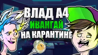 ВЛАД А4 и ИВАНГАЙ НА КАРАНТИНЕ - Пародия (Анимация)