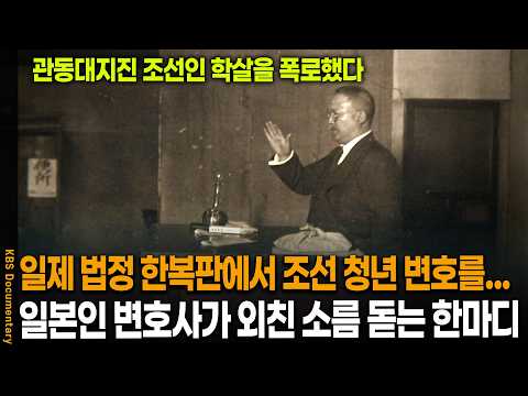 일본인 최초로 대한민국 건국훈장까지 받은 <strong>변호사의</strong> 정체 | KBS 역사스페셜 20120301 방송