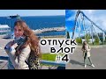 Диво-Остров, Кронштадт / ОТПУСК ВЛОГ #4